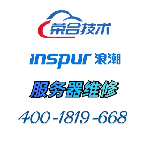 浪潮服务器维修