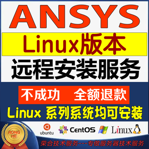 Linux系统的ANSYS软件远程安装服务