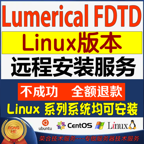 lumerical FDTD Linux版 远程安装服务