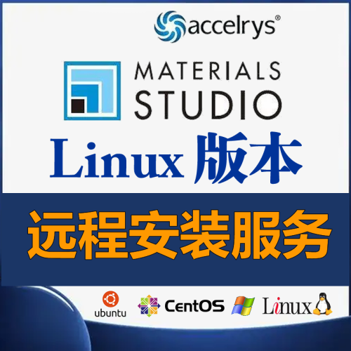Materials Studio远程安装服务